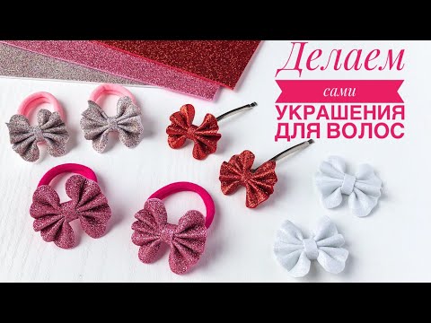 Видео: Бантики из глиттерного фоамирана. Резиночки из фоамирана. DIY hair bows. Glitter Foam sheet craft