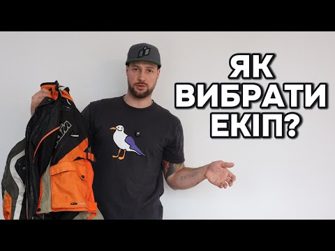 Видео: Як обрати добрий мото екіп за розумні гроші? ПОВНИЙ ГІД та алгоритм дій! Корисні лайфгаки.