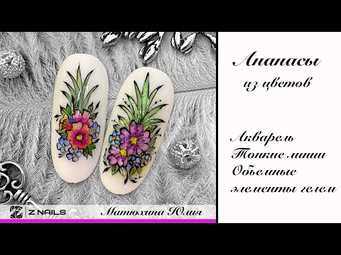 Видео: Ананас из цветов. Акварель, тонкие линии, объемные элементы в технике - Хрустальные цветы.