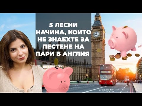 Видео: 5 лесни начина ,които не знаехте за пестене на пари в Англия.