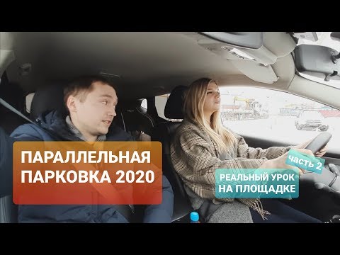 Видео: Реальный урок на площадке. Часть 2. Параллельная парковка.