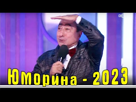Видео: Юморина 112 | Премьера | Карен Аванесян | Эфир 09 09 23