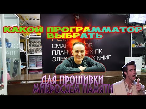 Видео: Урок. Стоимость программаторов. Какой программатор выбрать для прошивки микросхем памяти.