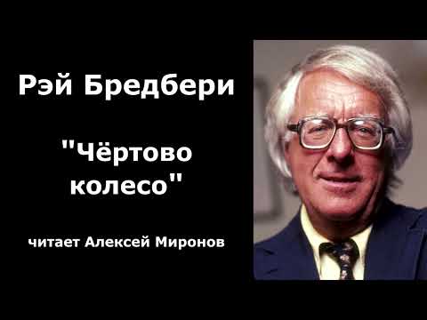 Видео: Рэй Бредбери "Чёртово колесо"