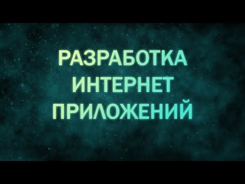 Видео: Websocket Разработки Интернет Приложений лекция 4