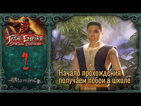 Видео: Начало побоев - Jade Empire: Special Edition - Прохождение - #1