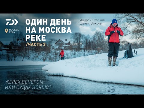 Видео: ОДИН ДЕНЬ НА МОСКВА-РЕКЕ #3 х АНДРЕЙ СТАРКОВ х ДЕНИС ВИХРОВ