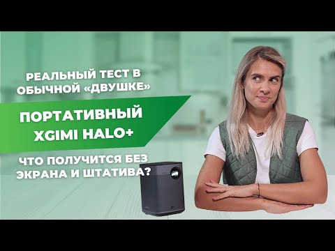 Видео: ПОРТАТИВНЫЙ ПРОЕКТОР ДЛЯ ДОМАШНЕГО КИНОТЕАТРА | Cтоит ли тратиться на  XGIMI Halo+?