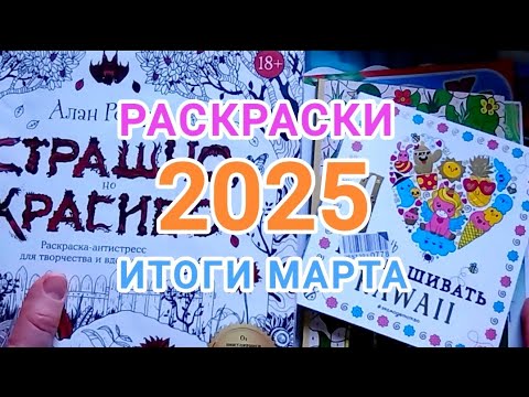 Видео: Раскрашенное за март 2025! Обзор готовых работ.