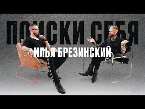 Видео: Илья Брезинский | эволюция художника: Борисов – Минск – Санкт-Петербург