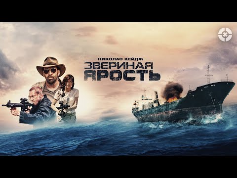 Видео: Звериная ярость  / 2019 / Дикий экшн-триллер с Николасом Кейджем