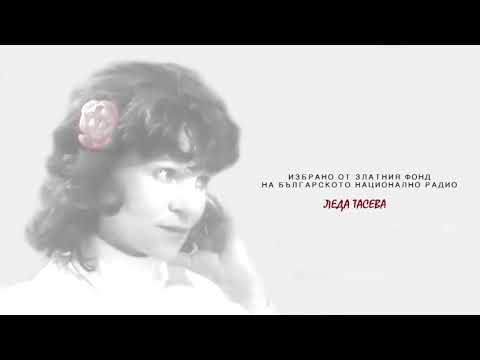 Видео: Избрано от Златен Фонд на БНР   Леда Тасева
