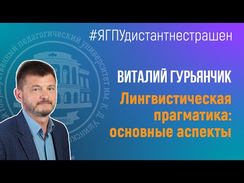 Видео: Гурьянчик В.Н. - Лингвистическая прагматика: основные аспекты