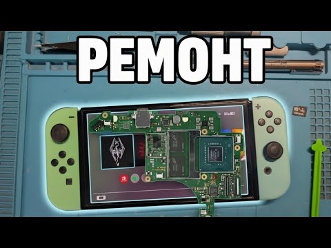 Видео: Ремонт после чиповки Nintendo switch