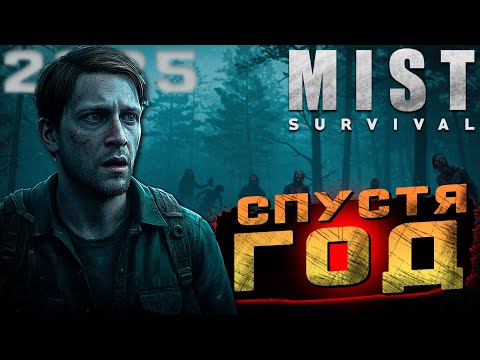 Видео: Mist Survival 2025 — год спустя! Что стало с игрой?