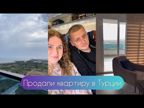 Видео: Продали квартиру в Турции. Почему?