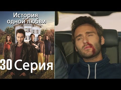 Видео: История одной любви - 30 серия