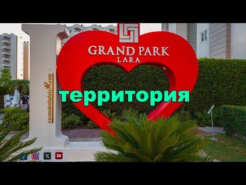 Видео: Grand Park Lara hotel 5*. Территория.