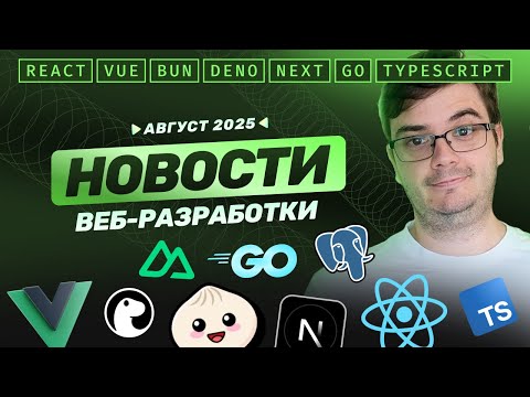 Видео: Новости разработки: Next.js, Golang, React Router, Nuxt, TanStack Form, Bun, Deno, React Native