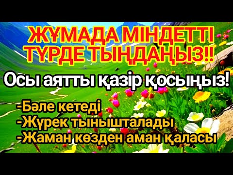 Видео: 👍ЖҰМА КҮНІ ОСЫ АЯТТЫ ТЫҢДАҢЫЗ — ЖАМАНДЫҚТАН 100% ҚОРҒАЙДЫ!