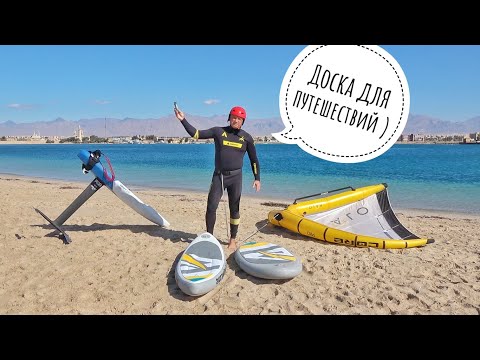Видео: Выбор вингфойл борда для путешествий