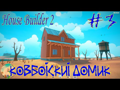 Видео: House Builder 2 ➽ Серия #3 ➽ Ковбойский домик