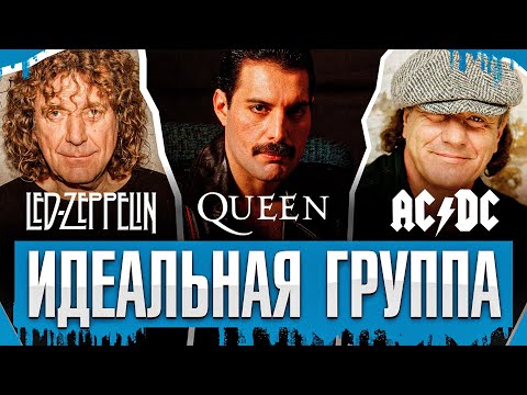 Видео: Queen vs AC/DC vs Led Zeppelin - Кто лучший? | Идеальная группа