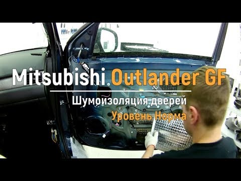 Видео: Шумоизоляция дверей Mitsubishi Outlander GF в уровне Комфорт. АвтоШум.