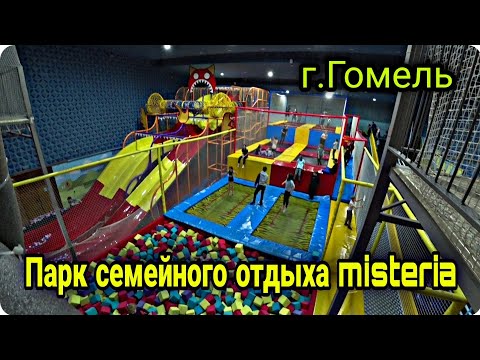 Видео: Парк семейного отдыха Misteria г.Гомель