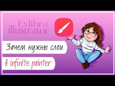 Видео: Как использовать слои в Infinite Painter