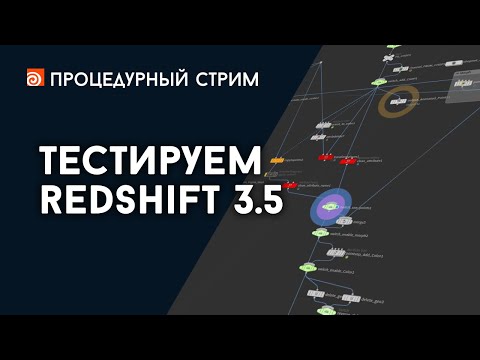 Видео: Стрим: Тестируем Redshift 3.5