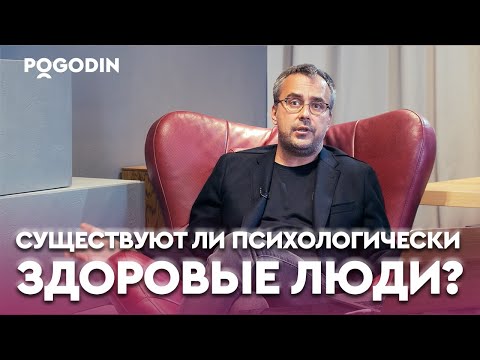 Видео: Существуют ли психологически здоровые люди? | Игорь Погодин