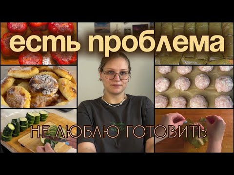 Видео: ЕСТЬ ПРОБЛЕМА: не люблю готовить, поэтому делаю заготовки