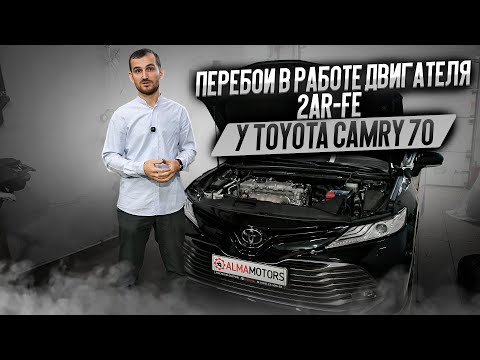 Видео: Перебои в работе двигателя 2AR-FE у Toyota Camry 70