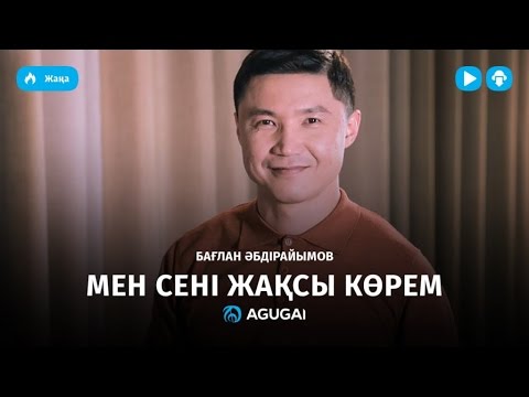 Видео: Бағлан Əбдірайымов - Мен сені жақсы көрем