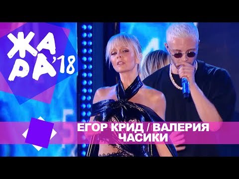 Видео: Егор Крид и Валерия -  Часики (ЖАРА В БАКУ Live, 2018)