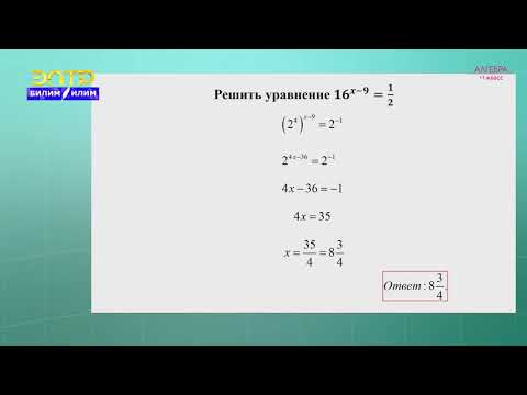 Видео: 11-класс | Алгебра | Показательные уравнения. Способы решения показательных уравнений
