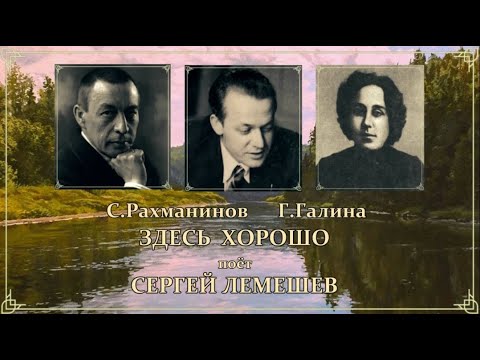 Видео: С.Я.Лемешев. Здесь хорошо