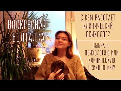 Видео: О профессии клиническая психология / Профессиональная ответственность