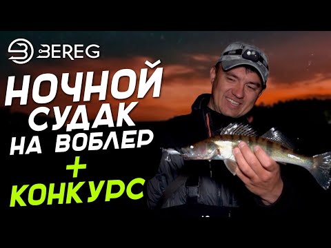 Видео: Как ловить Судака ночью на Воблеры? Проводка и воблеры на судака  + Конкурс