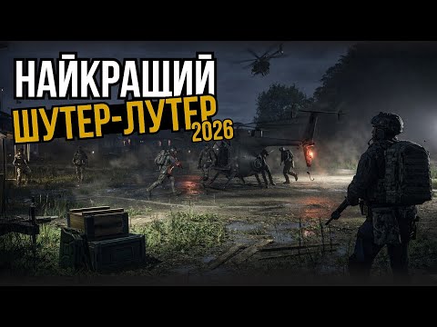 Видео: НАЙКРАЩИЙ ШУТЕР-ЛУТЕР 2026 РОКУ! GRAY ZONE WARFARE - Українською