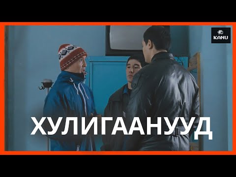 Видео: ХАА ГАЗРЫН ХУЛГИНААУУД НИЙЛЭЭД БҮЛЭГ БАЙГУУЛЧИХ ҮЕД