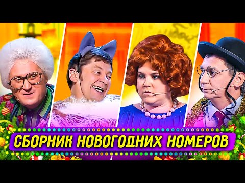 Видео: Сборник Новогодних Номеров - Уральские Пельмени