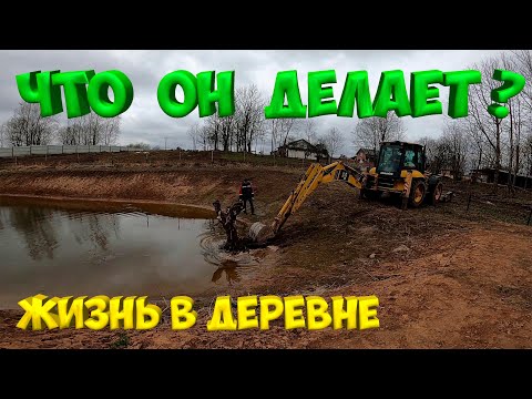 Видео: Приехал экскаватор ! [Жизнь в деревне]