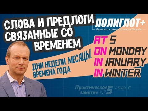 Видео: Полиглот+ Практика английского языка. Занятие 5 ч.2 Слова, Предлоги Времени AT, IN, ON, Дни, Месяцы