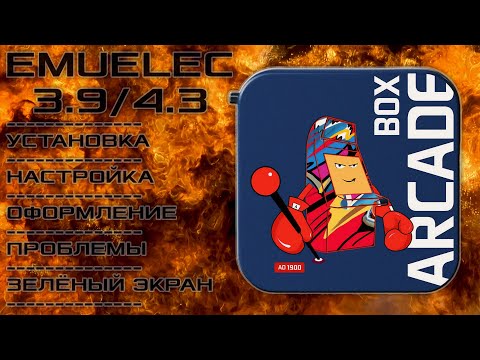 Видео: EmuELEC. Правильная  установка на Arcade Box AD 1900 (Super Console X и Pawky Box).