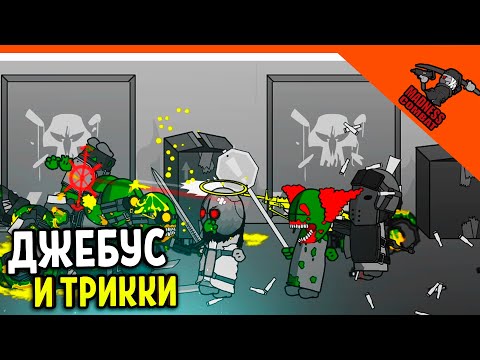 Видео: 💣 ТРИККИ И ДЖЕБУС ОБЪЕДИНИЛИСЬ ПРОТИВ ЗОМБИ! АРЕНА ИГРА MADNESS COMBAT😈 MADNESS Combat Прохождение