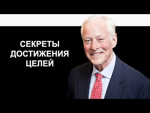 Видео: Секреты достижения целей от Брайана Трейси