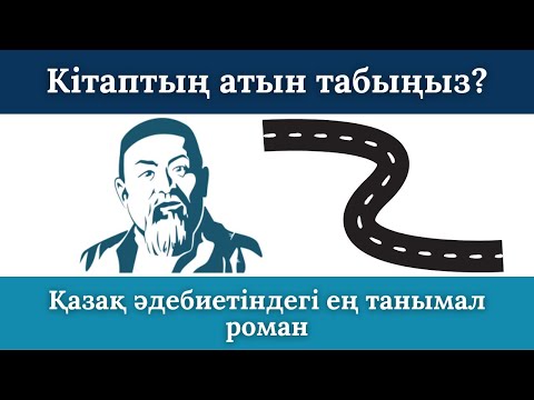 Видео: ЭМОДЗИ АРҚЫЛЫ КІТАП АТЫН ТАП | ҚАЗАҚША IQ