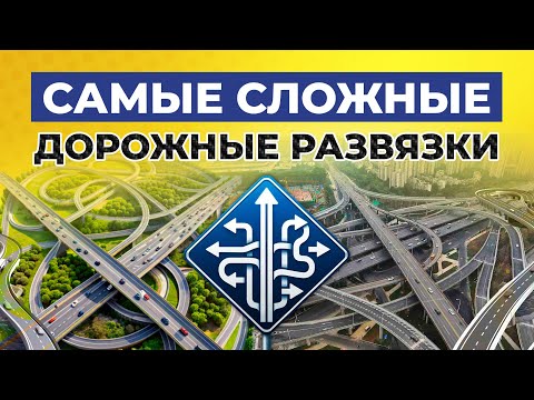 Видео: САМЫЕ СЛОЖНЫЕ ПЕРЕКРЁСТКИ И РАЗВЯЗКИ В МИРЕ